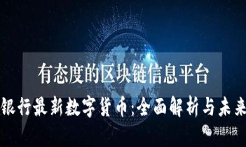 人民银行最新数字货币：全面解析与未来展望