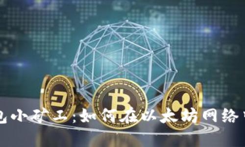 以太坊钱包小矿工：如何在以太坊网络中获取收益