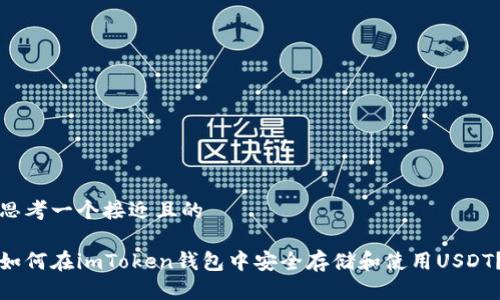 思考一个接近且的

如何在imToken钱包中安全存储和使用USDT？