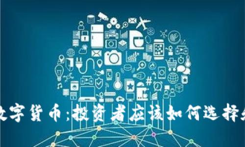 高成本的数字货币：投资者应该如何选择和应对风险
