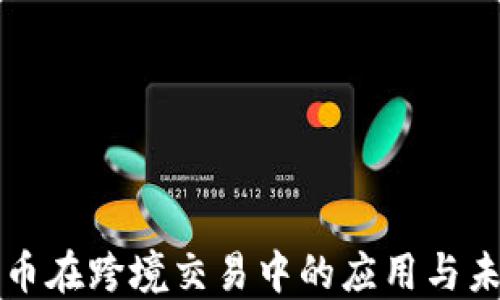 
数字货币在跨境交易中的应用与未来展望