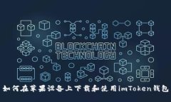 如何在苹果设备上下载和