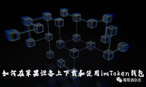 如何在苹果设备上下载和使用imToken钱包