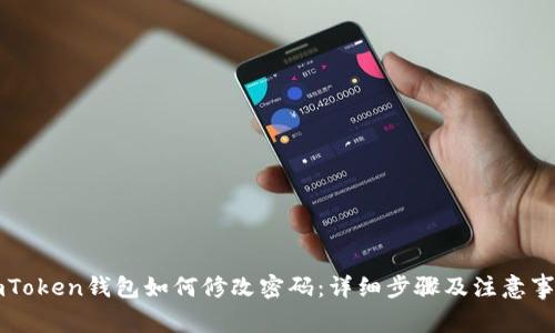 imToken钱包如何修改密码：详细步骤及注意事项