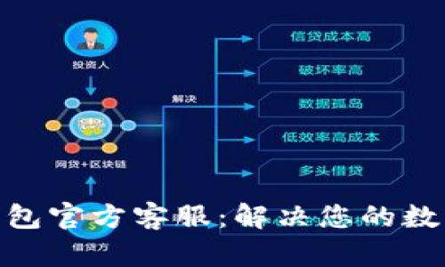 imToken钱包官方客服：解决您的数字资产问题