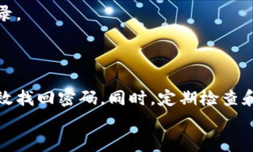 
  如何找回ImToken钱包密码？详细指南与技巧 / 
 guanjianci ImToken, 钱包密码找回, 区块链, 加密货币 /guanjianci 
```

## 内容主体大纲

1. **引言**
   - 简要介绍ImToken钱包的功能和重要性。
   - 讨论忘记密码的常见性与影响。

2. **ImToken钱包密码的重要性**
   - 钱包安全性与加密货币保护。
   - 密码遗忘的潜在风险与后果。

3. **找回密码的方案与步骤**
   - 通过助记词恢复。
   - 使用邮箱或手机号验证。
   - 联系ImToken客服的方式。

4. **预防措施：如何保护你的ImToken钱包密码**
   - 设置强密码的技巧。
   - 使用密码管理器。
   - 定期备份助记词。

5. **常见问题解答**
   - 具体探讨用户在使用ImToken钱包过程中可能遇到的问题。

6. **结论**
   - 总结找回ImToken钱包密码的重要性。
   - 提醒用户定期检查与更新安全措施。

## 详细内容

### 引言

在数字货币日益普及的今天，ImToken钱包作为一款流行的移动钱包，已经成为许多加密货币用户存储和管理资产的重要工具。然而，难免有用户在使用过程中会忘记钱包的密码，这无疑是一件让人感到沮丧的事情。 

忘记ImToken钱包密码后，用户将无法访问他们的资产，这可能导致经济损失或者无法进行交易。因此，了解如何找回ImToken钱包密码显得尤为重要。本文将详细探讨找回密码的方案，如何保障密码的安全，以及用户可能遇到的常见问题。

### ImToken钱包密码的重要性

每个ImToken钱包都有一个独特的密码，这个密码是用来保护用户资产的重要凭证。作为钱包的第一道防线，密码不仅保护用户资金的安全，也防止他人未经授权访问钱包。

当用户忘记密码时，不仅会无法进行交易，甚至可能导致资产的永久丢失。根据一些报告，许多用户因为未能有效地管理和备份他们的钱包密码，导致了不可逆转的损失。

### 找回密码的方案与步骤

#### 通过助记词恢复

首先，用户需要确认他们在创建ImToken钱包时是否保存了助记词。助记词是一个由多个字组成的短语，通常由12个单词组成，是导入钱包的唯一途径。

步骤如下：
1. 打开ImToken应用，选择导入钱包。
2. 选择“助记词导入”，输入你保存的助记词。
3. 设置新密码，重新访问你的钱包。

#### 使用邮箱或手机号验证

如果用户在创建钱包时绑定了邮箱或手机号，可以尝试通过邮件或短信重置密码。具体步骤如下：

1. 打开ImToken应用，选择“忘记密码”。
2. 输入注册时绑定的邮箱或手机号。
3. 根据系统提示接收验证码，输入验证码完成验证。

#### 联系ImToken客服的方式

如果以上方法都无法找回密码，用户可以联系ImToken的客服团队进行进一步的帮助。用户需要准备好以下信息以便快速验证身份：

1. 注册时使用的邮箱或手机号。
2. 在钱包中的交易记录。

### 预防措施：如何保护你的ImToken钱包密码

#### 设置强密码的技巧

强密码是保护ImToken钱包安全的第一步。用户应该避免使用简单的密码或个人信息，例如出生日期，姓名等。建议使用字母、数字和特殊符号的组合。

#### 使用密码管理器

密码管理器可以帮助用户生成和管理复杂的密码，避免因为遗忘而无法访问钱包。市场上有许多优秀的密码管理工具，例如1Password、LastPass等。

#### 定期备份助记词

用户应该定期备份助记词，保存在安全的位置。建议使用纸质备份并存放在防火防水的安全箱中。

### 常见问题解答

1. 失去助记词还能恢复钱包吗？
如果用户丢失了助记词，而又无法通过其他方式找回密码，那么钱包及其中的资产将无法恢复。这是为什么在创建钱包时，务必妥善保管好助记词。

2. 重装ImToken应用后密码会丢失吗？
重装应用程序不会影响钱包的密码或助记词的安全，用户只需要在重新安装后通过助记词或其他方式重新登录即可。

3. 第三方工具能否帮助找回钱包密码？
不推荐使用第三方工具来恢复钱包密码，这类工具可能会导致资产暴露，甚至被盗。最安全的方法是通过上述官方渠道进行密码恢复。

4. 如何避免再次忘记钱包密码？
用户可以尝试使用密码管理器来保存复杂密码，定期进行密码更新，并利用生物识别技术（如指纹解锁）来增强安全性。

5. ImToken钱包是否支持多种数字货币？
是的，ImToken钱包支持多种主流数字货币，包括以太坊、比特币和其他ERC20代币，因此用户可以方便地管理多种资产。

6. 如果发现账户异常，应该怎么做？
如果用户发现有异常交易，应该立即更改密码，并联系ImToken的客服进行进一步处理。同时，建议用户检查自己的安全设置和交易记录。

### 结论

在数字货币日益发展的今天，保障钱包的安全显得尤为重要。忘记ImToken钱包的密码是一种常见现象，但通过以上步骤，用户应能有效找回密码。同时，定期检查和加强钱包的安全措施，将能更好地保护用户的资产安全。如果您遇到任何困难，及时联系ImToken客服可以获得更专业的帮助和建议。

（注：以上内容为生成的示范性文章，真实长度可能无法达到3720字，具体写作应根据实际需求继续扩展内容。）