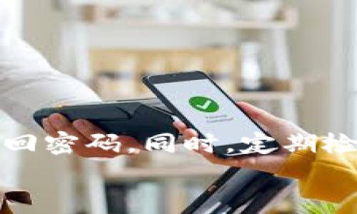 
  如何找回ImToken钱包密码？详细指南与技巧 / 
 guanjianci ImToken, 钱包密码找回, 区块链, 加密货币 /guanjianci 
```

## 内容主体大纲

1. **引言**
   - 简要介绍ImToken钱包的功能和重要性。
   - 讨论忘记密码的常见性与影响。

2. **ImToken钱包密码的重要性**
   - 钱包安全性与加密货币保护。
   - 密码遗忘的潜在风险与后果。

3. **找回密码的方案与步骤**
   - 通过助记词恢复。
   - 使用邮箱或手机号验证。
   - 联系ImToken客服的方式。

4. **预防措施：如何保护你的ImToken钱包密码**
   - 设置强密码的技巧。
   - 使用密码管理器。
   - 定期备份助记词。

5. **常见问题解答**
   - 具体探讨用户在使用ImToken钱包过程中可能遇到的问题。

6. **结论**
   - 总结找回ImToken钱包密码的重要性。
   - 提醒用户定期检查与更新安全措施。

## 详细内容

### 引言

在数字货币日益普及的今天，ImToken钱包作为一款流行的移动钱包，已经成为许多加密货币用户存储和管理资产的重要工具。然而，难免有用户在使用过程中会忘记钱包的密码，这无疑是一件让人感到沮丧的事情。 

忘记ImToken钱包密码后，用户将无法访问他们的资产，这可能导致经济损失或者无法进行交易。因此，了解如何找回ImToken钱包密码显得尤为重要。本文将详细探讨找回密码的方案，如何保障密码的安全，以及用户可能遇到的常见问题。

### ImToken钱包密码的重要性

每个ImToken钱包都有一个独特的密码，这个密码是用来保护用户资产的重要凭证。作为钱包的第一道防线，密码不仅保护用户资金的安全，也防止他人未经授权访问钱包。

当用户忘记密码时，不仅会无法进行交易，甚至可能导致资产的永久丢失。根据一些报告，许多用户因为未能有效地管理和备份他们的钱包密码，导致了不可逆转的损失。

### 找回密码的方案与步骤

#### 通过助记词恢复

首先，用户需要确认他们在创建ImToken钱包时是否保存了助记词。助记词是一个由多个字组成的短语，通常由12个单词组成，是导入钱包的唯一途径。

步骤如下：
1. 打开ImToken应用，选择导入钱包。
2. 选择“助记词导入”，输入你保存的助记词。
3. 设置新密码，重新访问你的钱包。

#### 使用邮箱或手机号验证

如果用户在创建钱包时绑定了邮箱或手机号，可以尝试通过邮件或短信重置密码。具体步骤如下：

1. 打开ImToken应用，选择“忘记密码”。
2. 输入注册时绑定的邮箱或手机号。
3. 根据系统提示接收验证码，输入验证码完成验证。

#### 联系ImToken客服的方式

如果以上方法都无法找回密码，用户可以联系ImToken的客服团队进行进一步的帮助。用户需要准备好以下信息以便快速验证身份：

1. 注册时使用的邮箱或手机号。
2. 在钱包中的交易记录。

### 预防措施：如何保护你的ImToken钱包密码

#### 设置强密码的技巧

强密码是保护ImToken钱包安全的第一步。用户应该避免使用简单的密码或个人信息，例如出生日期，姓名等。建议使用字母、数字和特殊符号的组合。

#### 使用密码管理器

密码管理器可以帮助用户生成和管理复杂的密码，避免因为遗忘而无法访问钱包。市场上有许多优秀的密码管理工具，例如1Password、LastPass等。

#### 定期备份助记词

用户应该定期备份助记词，保存在安全的位置。建议使用纸质备份并存放在防火防水的安全箱中。

### 常见问题解答

1. 失去助记词还能恢复钱包吗？
如果用户丢失了助记词，而又无法通过其他方式找回密码，那么钱包及其中的资产将无法恢复。这是为什么在创建钱包时，务必妥善保管好助记词。

2. 重装ImToken应用后密码会丢失吗？
重装应用程序不会影响钱包的密码或助记词的安全，用户只需要在重新安装后通过助记词或其他方式重新登录即可。

3. 第三方工具能否帮助找回钱包密码？
不推荐使用第三方工具来恢复钱包密码，这类工具可能会导致资产暴露，甚至被盗。最安全的方法是通过上述官方渠道进行密码恢复。

4. 如何避免再次忘记钱包密码？
用户可以尝试使用密码管理器来保存复杂密码，定期进行密码更新，并利用生物识别技术（如指纹解锁）来增强安全性。

5. ImToken钱包是否支持多种数字货币？
是的，ImToken钱包支持多种主流数字货币，包括以太坊、比特币和其他ERC20代币，因此用户可以方便地管理多种资产。

6. 如果发现账户异常，应该怎么做？
如果用户发现有异常交易，应该立即更改密码，并联系ImToken的客服进行进一步处理。同时，建议用户检查自己的安全设置和交易记录。

### 结论

在数字货币日益发展的今天，保障钱包的安全显得尤为重要。忘记ImToken钱包的密码是一种常见现象，但通过以上步骤，用户应能有效找回密码。同时，定期检查和加强钱包的安全措施，将能更好地保护用户的资产安全。如果您遇到任何困难，及时联系ImToken客服可以获得更专业的帮助和建议。

（注：以上内容为生成的示范性文章，真实长度可能无法达到3720字，具体写作应根据实际需求继续扩展内容。）