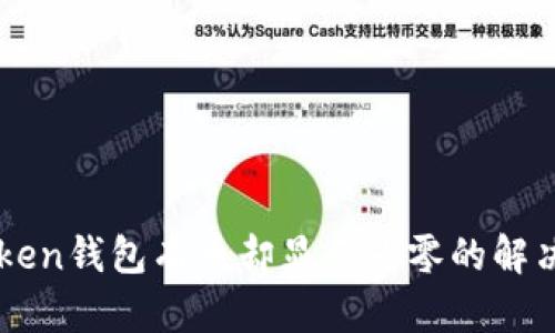 imToken钱包有币却显示为零的解决方法