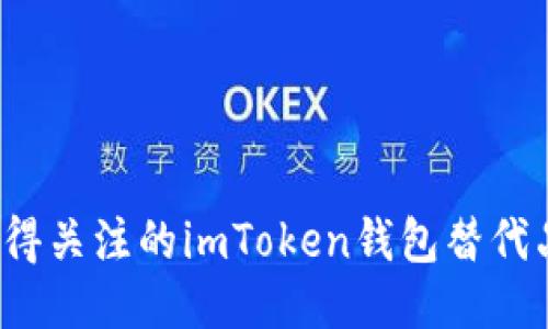 2023年最值得关注的imToken钱包替代品与类似产品
