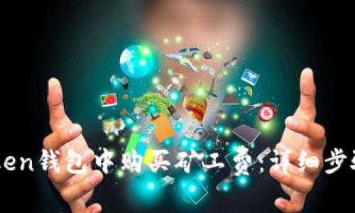如何在ImToken钱包中购买矿工费：详细步骤与推荐策略