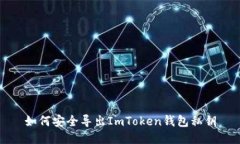 如何安全导出ImToken钱包私