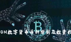 ATOM数字货币币种分析及投