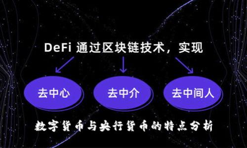 数字货币与央行货币的特点分析