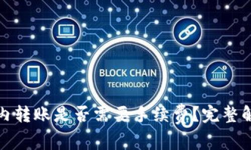 ImToken钱包内转账是否需要手续费？完整解析与使用指南