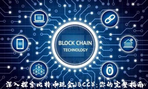 
深入探索比特币现金（BCC）：你的完整指南