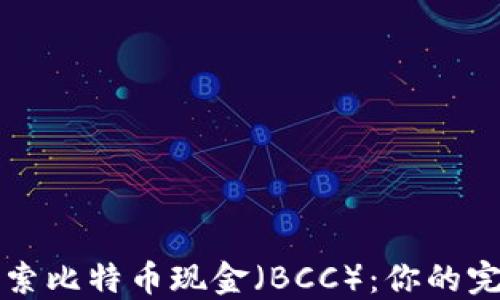 
深入探索比特币现金（BCC）：你的完整指南