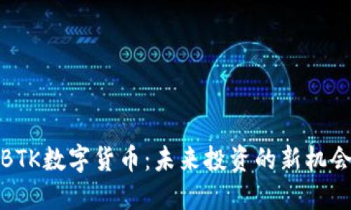BTK数字货币：未来投资的新机会