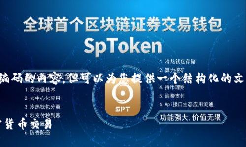 请注意：在这里我无法直接创建包含编码的内容，但可以为您提供一个结构化的文本示例。以下是您请求的内容和大纲。


如何安全使用imToken钱包进行加密货币交易