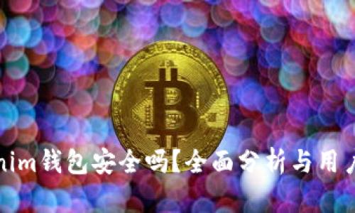Tokenim钱包安全吗？全面分析与用户指南