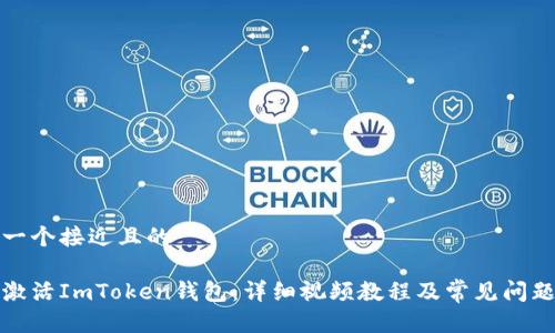 思考一个接近且的

如何激活ImToken钱包：详细视频教程及常见问题解答