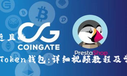 思考一个接近且的

如何激活ImToken钱包：详细视频教程及常见问题解答