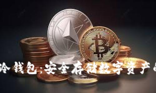IM Token冷钱包：安全存储数字资产的最佳选择
