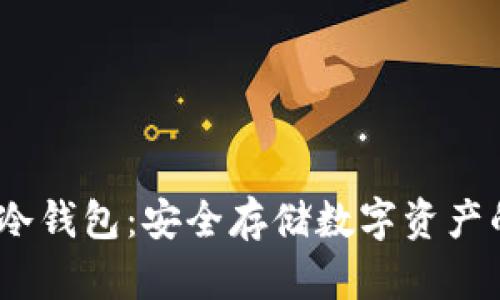 IM Token冷钱包：安全存储数字资产的最佳选择