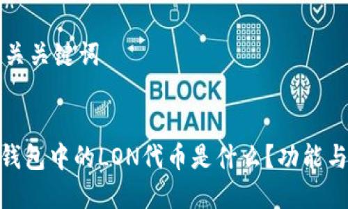 思考及相关关键词


imToken钱包中的LON代币是什么？功能与应用解析