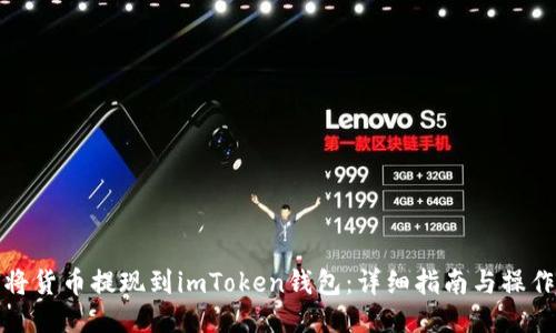 如何将货币提现到imToken钱包：详细指南与操作流程