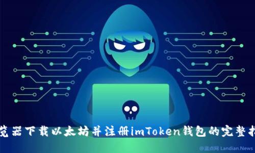游览器下载以太坊并注册imToken钱包的完整指南