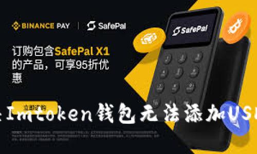 如何解决Imtoken钱包无法添加USDT的问题