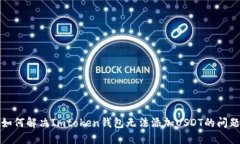 如何解决Imtoken钱包无法添