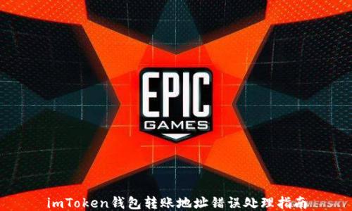 
imToken钱包转账地址错误处理指南
