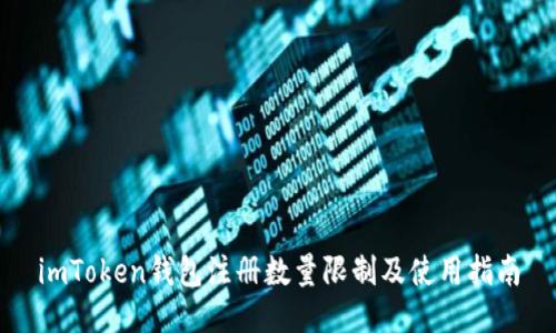 imToken钱包注册数量限制及使用指南