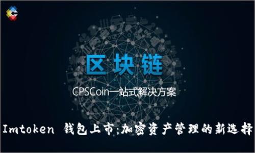Imtoken 钱包上市：加密资产管理的新选择