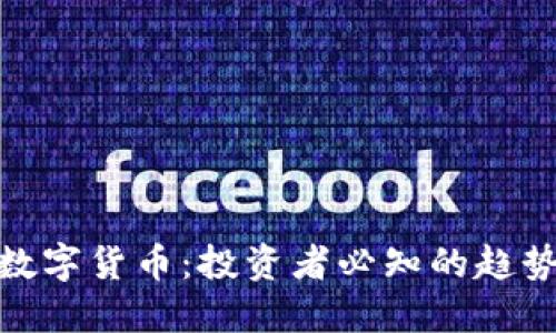 小蚁股数字货币：投资者必知的趋势与风险