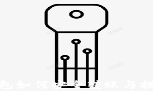 
imToken钱包如何安全转账与提取资金指南
