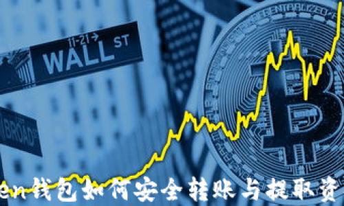 
imToken钱包如何安全转账与提取资金指南