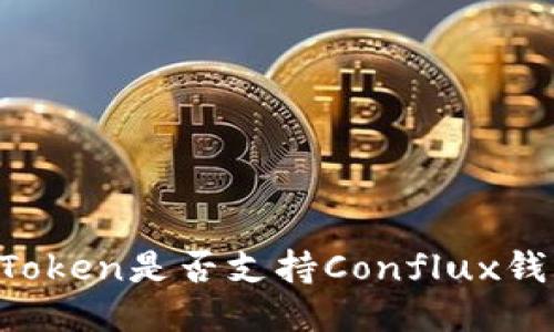 imToken是否支持Conflux钱包？