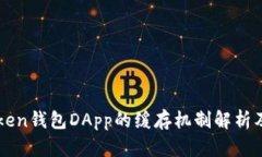 imToken钱包DApp的缓存机制解