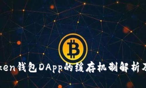 imToken钱包DApp的缓存机制解析及建议