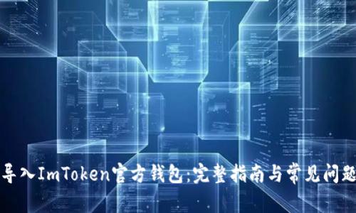 如何导入ImToken官方钱包：完整指南与常见问题解答
