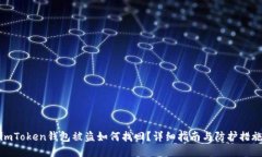 imToken钱包被盗如何找回？