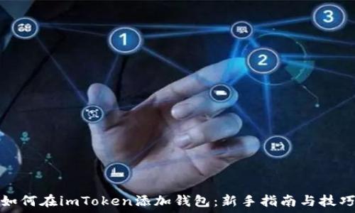   
如何在imToken添加钱包：新手指南与技巧