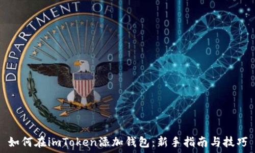   
如何在imToken添加钱包：新手指南与技巧