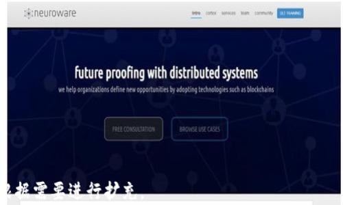 
libiao数字货币DCEP的特点与应用分析/libiao
数字货币，DCEP, 央行数字货币, 区块链/guanjianci
```

### 内容主体大纲

1. **引言**
   - 数字货币的兴起
   - DCEP的背景与重要性

2. **DCEP的基本概念**
   - DCEP的定义及分类
   - DCEP的实施机构与法律地位

3. **DCEP的主要特点**
   - 央行支持与信任背书
   - 可控匿名性
   - 高效的支付与清算
   - 促进金融包容性

4. **DCEP的技术架构**
   - 区块链技术的应用
   - 数据安全与隐私保护

5. **DCEP的应用场景**
   - 商业支付
   - 跨境支付
   - 公共服务支付

6. **DCEP对传统金融的影响**
   - 对银行体系的冲击
   - 传统支付方式的变革

7. **DCEP的风险与挑战**
   - 技术安全与网络攻击
   - 监管与政策挑战

8. **结论**
   - DCEP的发展前景
   - 对未来金融生态的影响

---

## 引言

随着数字经济的迅猛发展，数字货币逐渐成为金融科技领域的重要方向。尤其是中国人民银行推出的数字货币电子支付（DCEP），作为央行数字货币的试点，不仅代表了中国在数字货币领域的重大进展，也标志着全球货币形态的转变。本文将深入探讨DCEP的特点及其对未来金融体系可能产生的影响。

## DCEP的基本概念

### DCEP的定义及分类

DCEP即数字货币电子支付，是中国人民银行发行的法定数字货币，具有法偿性和数字化两个显著特征。DCEP并不依赖于传统的银行账户，而是通过手机应用进行管理。此外，DCEP可以被视为“数字人民币”，它与人民币是等值的，可以在任何支持DCEP的小额支付场景中使用。

### DCEP的实施机构与法律地位

DCEP由中国人民银行直接发行和管理，承载着国家的货币政策。作为法定货币，DCEP的法律地位得到了明确的保障，用户使用DCEP可以受到法律保护，与传统人民币享有同等的权利。

## DCEP的主要特点

### 央行支持与信任背书

DCEP的最大特点之一是有中央银行作为背书，保障其价值稳定。用户在使用DCEP进行交易时，能够享受到人民币所带来的信任感，这对于提升用户的采用意愿至关重要。

### 可控匿名性

DCEP的设计允许用户在一定程度上享有匿名性，但又不是完全的匿名。央行可以追溯交易记录以防止洗钱及其他违法活动，这样的设计保障了用户隐私与国家安全之间的平衡。

### 高效的支付与清算

相较于传统支付方式，DCEP的支付和清算速度将大大提高。通过数字货币的即时结算功能，用户不仅可以实时完成交易，而且还有效降低了交易成本。

### 促进金融包容性

DCEP的推出将使更多的人接触到金融服务，尤其是在偏远地区没有银行的情况下，居民可以通过手机获取数字货币，实现无银行账户的支付与转账，促进金融包容性。

## DCEP的技术架构

### 区块链技术的应用

虽然DCEP并不完全依赖区块链技术，但区块链的一些特性为其提供了强大的技术基础。采用分布式账本技术，不仅能提高交易的透明度，还能加强对伪造与欺诈行为的打击。

### 数据安全与隐私保护

在DCEP的技术架构中，数据安全是至关重要的一环。通过先进的加密技术与权限管理机制，确保用户的交易数据不会被非法获取，同时投稿理清保护用户隐私与维护社会安全的矛盾。

## DCEP的应用场景

### 商业支付

DCEP的第一个应用场景就是商业支付。在商场、超市等日常消费场所，DCEP将成为一种便捷的支付方式，用户只需通过手机应用扫码支付即可，大大简化了支付过程。

### 跨境支付

DCEP将为跨境支付提供便利。通过与其他国家的数字货币进行互通，DCEP有机会打破传统跨境支付的种种限制，降低交易费用，提升交易效率。

### 公共服务支付

DCEP还可以广泛应用于公共服务领域，例如，用户可以通过DCEP缴纳水电费、社保费用等。这不仅提升了公共服务的便捷性，还增强了政府与人民之间的信任度。

## DCEP对传统金融的影响

### 对银行体系的冲击

DCEP的出现可能会对传统银行业构成挑战。一方面，用户可能会选择用DCEP进行更频繁的日常交易，从而削弱银行的存款基础；另一方面，各类金融机构需要适应这种新的支付方式，以避免被市场淘汰。

### 传统支付方式的变革

随着DCEP的普及，传统支付方式如现金、信用卡等可能逐渐被取代。这将引发支付生态的整体变革，各类支付工具需要与时俱进，推出更多创新的支付体验以满足用户需求。

## DCEP的风险与挑战

### 技术安全与网络攻击

尽管DCEP在技术方面具备优势，但仍然面临网络攻击与技术故障的风险。对于任何数字货币而言，如何保障数据安全与交易稳定都是一项不可忽视的挑战。

### 监管与政策挑战

DCEP的推广还会面临来自国际层面的政策挑战。不同国家对数字货币的监管政策不一，如何在全球化的背景下协调不同国家之间的利益，将是DCEP面临的重大难题。

## 结论

### DCEP的发展前景

未来，DCEP在国内外的推广应用将是一个值得关注的趋势。随着技术的不断进步与政策的逐步完善，DCEP有望在全球数字货币领域占据一席之地，推动各国央行在数字货币领域的探索。

### 对未来金融生态的影响

DCEP不仅是金融创新的体现，更有可能重塑未来的金融生态。在数字货币的推动下，金融服务将变得更加高效与普惠，普通民众则能更便捷地享受到金融的便利与安全。

---

## 相关问题

### 问题1：DCEP与其他数字货币有什么区别？

### 问题2：DCEP的实施对全球金融体系有什么潜在影响？

### 问题3：DCEP的推广如何改变传统的商业模式？

### 问题4：DCEP如何确保用户的隐私安全？

### 问题5：DCEP在技术实现中面临什么样的挑战？

### 问题6：DCEP能否真正推动金融的普惠化？

---

将根据上述问题逐个进行详细介绍，每个问题的字数为800字左右。请注意，由于篇幅限制，这里只展示问题的结构，具体内容可根据需要进行扩充。