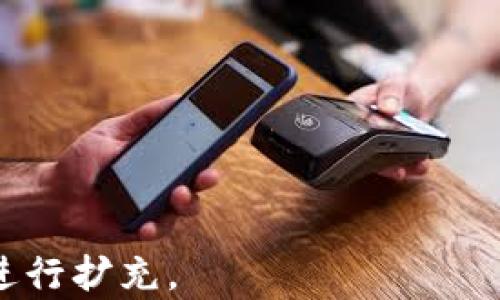 
libiao数字货币DCEP的特点与应用分析/libiao
数字货币，DCEP, 央行数字货币, 区块链/guanjianci
```

### 内容主体大纲

1. **引言**
   - 数字货币的兴起
   - DCEP的背景与重要性

2. **DCEP的基本概念**
   - DCEP的定义及分类
   - DCEP的实施机构与法律地位

3. **DCEP的主要特点**
   - 央行支持与信任背书
   - 可控匿名性
   - 高效的支付与清算
   - 促进金融包容性

4. **DCEP的技术架构**
   - 区块链技术的应用
   - 数据安全与隐私保护

5. **DCEP的应用场景**
   - 商业支付
   - 跨境支付
   - 公共服务支付

6. **DCEP对传统金融的影响**
   - 对银行体系的冲击
   - 传统支付方式的变革

7. **DCEP的风险与挑战**
   - 技术安全与网络攻击
   - 监管与政策挑战

8. **结论**
   - DCEP的发展前景
   - 对未来金融生态的影响

---

## 引言

随着数字经济的迅猛发展，数字货币逐渐成为金融科技领域的重要方向。尤其是中国人民银行推出的数字货币电子支付（DCEP），作为央行数字货币的试点，不仅代表了中国在数字货币领域的重大进展，也标志着全球货币形态的转变。本文将深入探讨DCEP的特点及其对未来金融体系可能产生的影响。

## DCEP的基本概念

### DCEP的定义及分类

DCEP即数字货币电子支付，是中国人民银行发行的法定数字货币，具有法偿性和数字化两个显著特征。DCEP并不依赖于传统的银行账户，而是通过手机应用进行管理。此外，DCEP可以被视为“数字人民币”，它与人民币是等值的，可以在任何支持DCEP的小额支付场景中使用。

### DCEP的实施机构与法律地位

DCEP由中国人民银行直接发行和管理，承载着国家的货币政策。作为法定货币，DCEP的法律地位得到了明确的保障，用户使用DCEP可以受到法律保护，与传统人民币享有同等的权利。

## DCEP的主要特点

### 央行支持与信任背书

DCEP的最大特点之一是有中央银行作为背书，保障其价值稳定。用户在使用DCEP进行交易时，能够享受到人民币所带来的信任感，这对于提升用户的采用意愿至关重要。

### 可控匿名性

DCEP的设计允许用户在一定程度上享有匿名性，但又不是完全的匿名。央行可以追溯交易记录以防止洗钱及其他违法活动，这样的设计保障了用户隐私与国家安全之间的平衡。

### 高效的支付与清算

相较于传统支付方式，DCEP的支付和清算速度将大大提高。通过数字货币的即时结算功能，用户不仅可以实时完成交易，而且还有效降低了交易成本。

### 促进金融包容性

DCEP的推出将使更多的人接触到金融服务，尤其是在偏远地区没有银行的情况下，居民可以通过手机获取数字货币，实现无银行账户的支付与转账，促进金融包容性。

## DCEP的技术架构

### 区块链技术的应用

虽然DCEP并不完全依赖区块链技术，但区块链的一些特性为其提供了强大的技术基础。采用分布式账本技术，不仅能提高交易的透明度，还能加强对伪造与欺诈行为的打击。

### 数据安全与隐私保护

在DCEP的技术架构中，数据安全是至关重要的一环。通过先进的加密技术与权限管理机制，确保用户的交易数据不会被非法获取，同时投稿理清保护用户隐私与维护社会安全的矛盾。

## DCEP的应用场景

### 商业支付

DCEP的第一个应用场景就是商业支付。在商场、超市等日常消费场所，DCEP将成为一种便捷的支付方式，用户只需通过手机应用扫码支付即可，大大简化了支付过程。

### 跨境支付

DCEP将为跨境支付提供便利。通过与其他国家的数字货币进行互通，DCEP有机会打破传统跨境支付的种种限制，降低交易费用，提升交易效率。

### 公共服务支付

DCEP还可以广泛应用于公共服务领域，例如，用户可以通过DCEP缴纳水电费、社保费用等。这不仅提升了公共服务的便捷性，还增强了政府与人民之间的信任度。

## DCEP对传统金融的影响

### 对银行体系的冲击

DCEP的出现可能会对传统银行业构成挑战。一方面，用户可能会选择用DCEP进行更频繁的日常交易，从而削弱银行的存款基础；另一方面，各类金融机构需要适应这种新的支付方式，以避免被市场淘汰。

### 传统支付方式的变革

随着DCEP的普及，传统支付方式如现金、信用卡等可能逐渐被取代。这将引发支付生态的整体变革，各类支付工具需要与时俱进，推出更多创新的支付体验以满足用户需求。

## DCEP的风险与挑战

### 技术安全与网络攻击

尽管DCEP在技术方面具备优势，但仍然面临网络攻击与技术故障的风险。对于任何数字货币而言，如何保障数据安全与交易稳定都是一项不可忽视的挑战。

### 监管与政策挑战

DCEP的推广还会面临来自国际层面的政策挑战。不同国家对数字货币的监管政策不一，如何在全球化的背景下协调不同国家之间的利益，将是DCEP面临的重大难题。

## 结论

### DCEP的发展前景

未来，DCEP在国内外的推广应用将是一个值得关注的趋势。随着技术的不断进步与政策的逐步完善，DCEP有望在全球数字货币领域占据一席之地，推动各国央行在数字货币领域的探索。

### 对未来金融生态的影响

DCEP不仅是金融创新的体现，更有可能重塑未来的金融生态。在数字货币的推动下，金融服务将变得更加高效与普惠，普通民众则能更便捷地享受到金融的便利与安全。

---

## 相关问题

### 问题1：DCEP与其他数字货币有什么区别？

### 问题2：DCEP的实施对全球金融体系有什么潜在影响？

### 问题3：DCEP的推广如何改变传统的商业模式？

### 问题4：DCEP如何确保用户的隐私安全？

### 问题5：DCEP在技术实现中面临什么样的挑战？

### 问题6：DCEP能否真正推动金融的普惠化？

---

将根据上述问题逐个进行详细介绍，每个问题的字数为800字左右。请注意，由于篇幅限制，这里只展示问题的结构，具体内容可根据需要进行扩充。