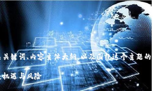 为您提供一个的、相关关键词、内容主体大纲，以及围绕这个主题的六个问题的详细介绍。

数字货币与生死挑战：机遇与风险