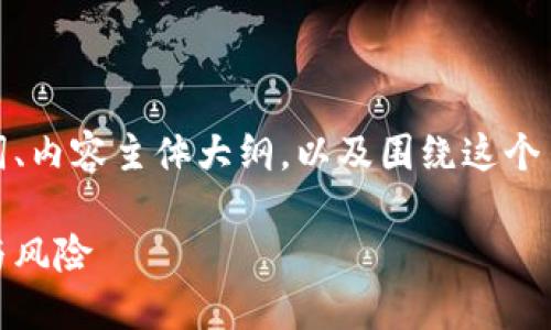 为您提供一个的、相关关键词、内容主体大纲，以及围绕这个主题的六个问题的详细介绍。

数字货币与生死挑战：机遇与风险