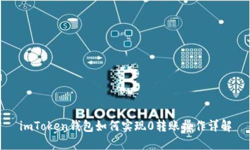 imToken钱包如何实现0转账操作详解
